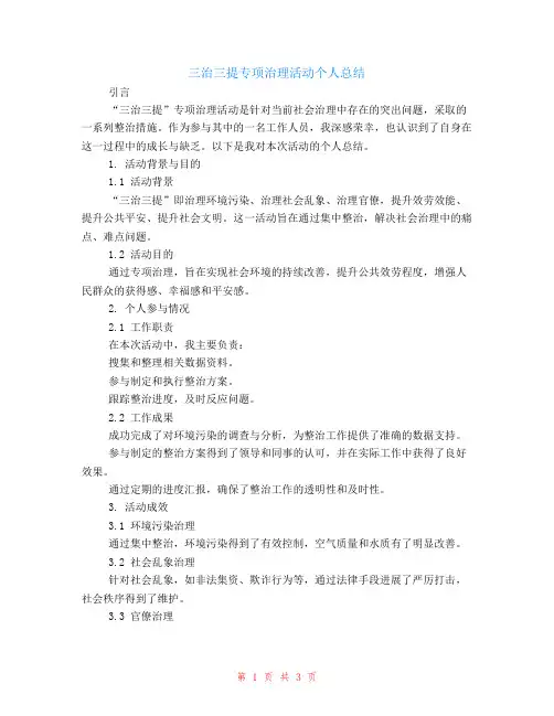 三治三提专项治理活动个人总结