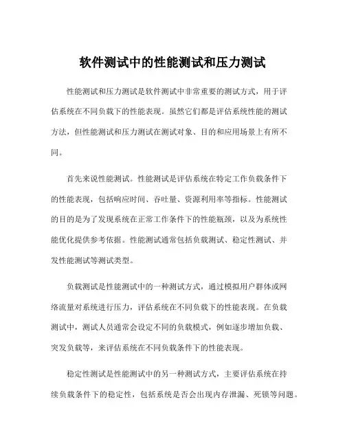 软件测试中的性能测试和压力测试