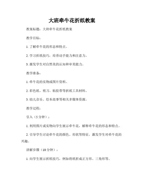 大班牵牛花折纸教案
