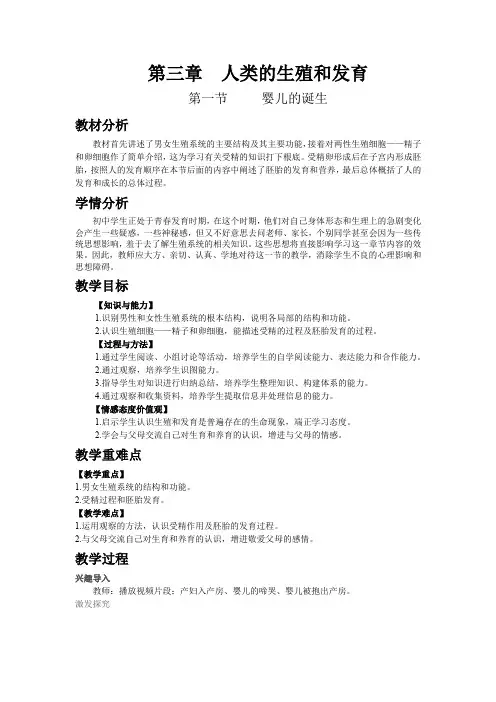 (新)济南生物八上《第4单元第3章第一节  婴儿的诞生》教案(一等奖)
