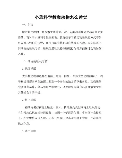 小班科学教案动物怎么睡觉