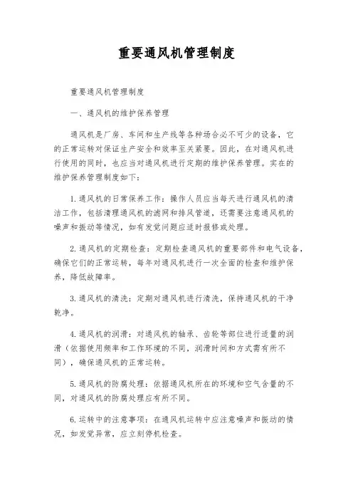 主要通风机管理制度