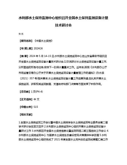 水利部水土保持监测中心组织召开全国水土保持监测设备计量技术研讨会