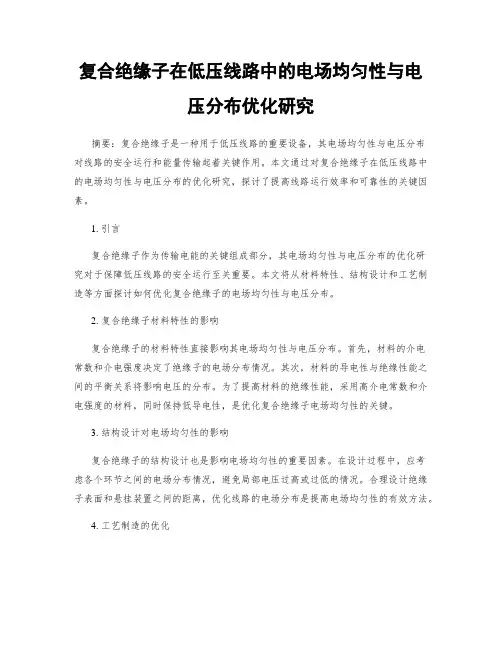 复合绝缘子在低压线路中的电场均匀性与电压分布优化研究