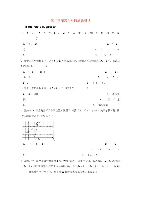 八年级数学下册第三章图形与坐标单元综合测试新版湘教版