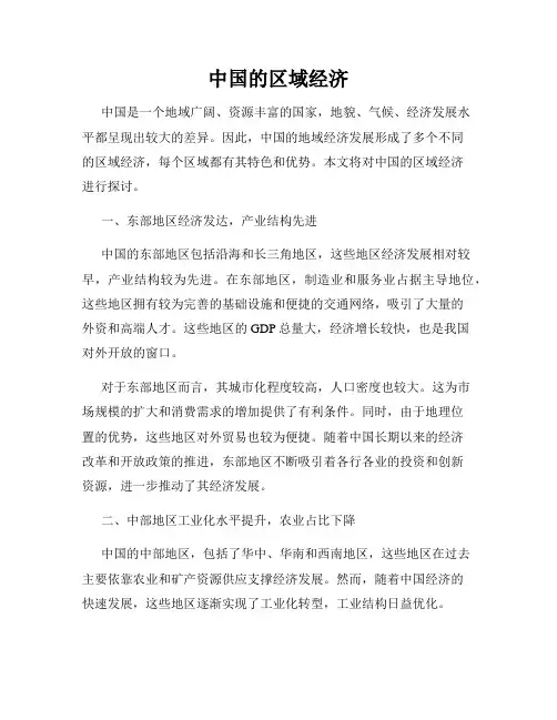 中国的区域经济