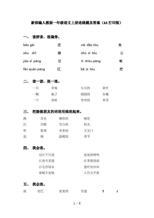 新部编人教版一年级语文上册连线题及答案(A4打印版)