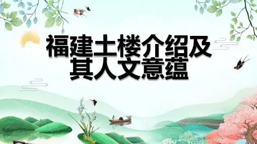 福建土楼介绍及其人文意蕴