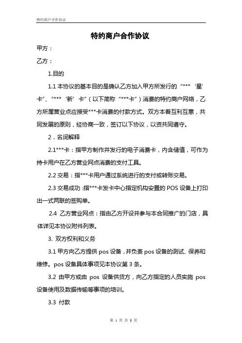 特约商户合作协议(范本)