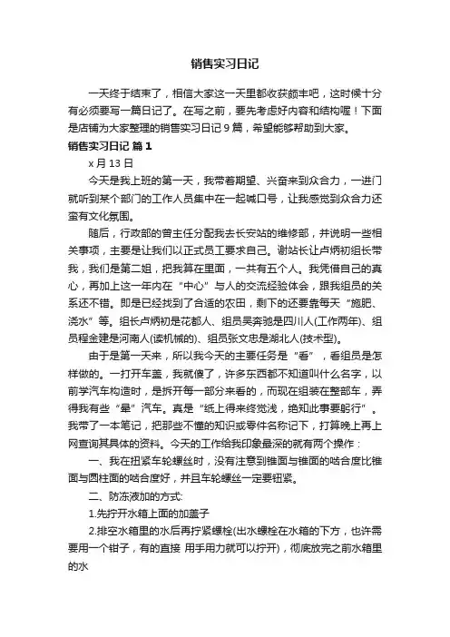 销售实习日记