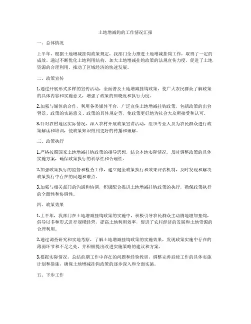 土地增减钩的工作情况汇报