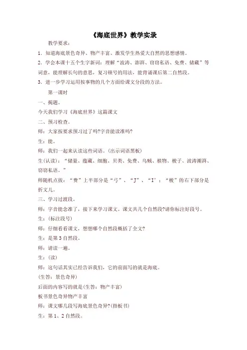 2020年春新版统编版三年级语文下册《海底世界》教学实录