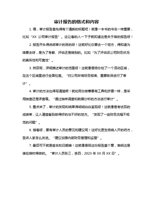 审计报告的格式和内容