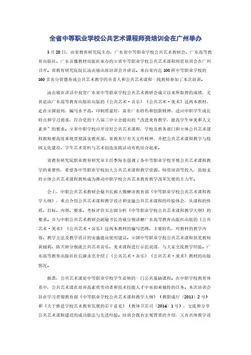 全省中等职业学校公共艺术课程师资培训会在广州举办