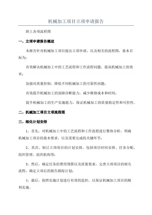 机械加工项目立项申请报告