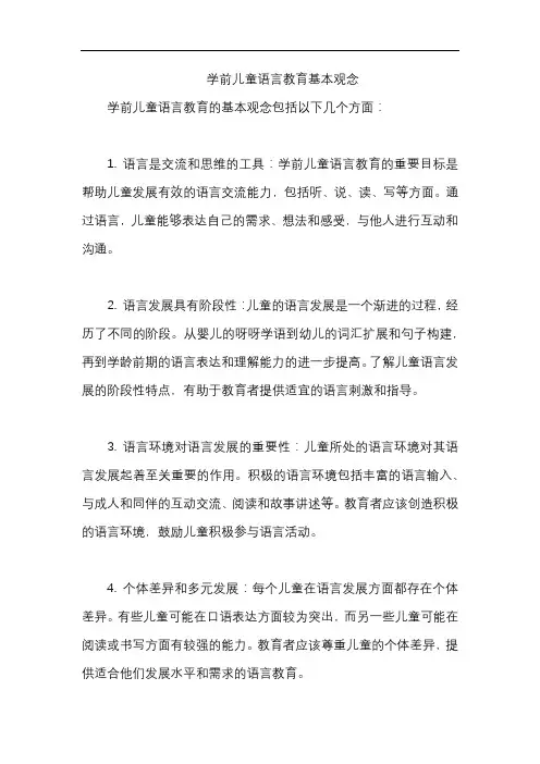 学前儿童语言教育基本观念