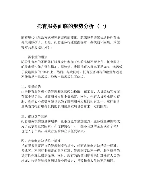 托育服务面临的形势分析 (一)