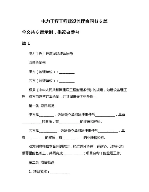 电力工程工程建设监理合同书6篇