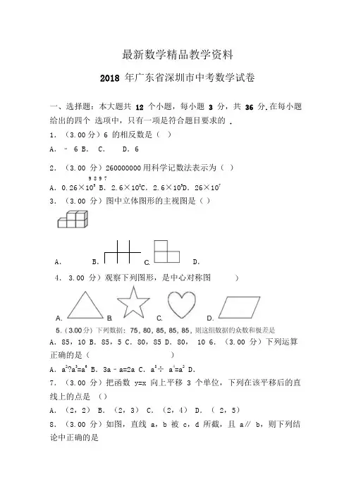 最新广东省深圳市2018年中考数学试题及答案解析(Word版)