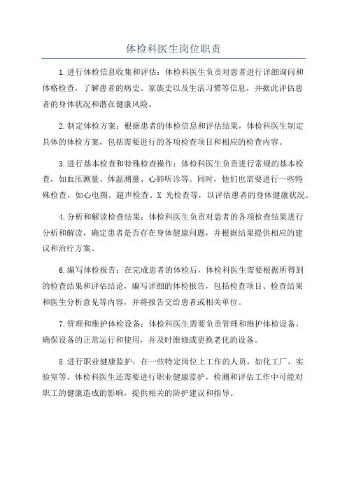 体检科医生岗位职责