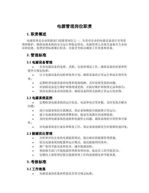 电源管理岗位职责