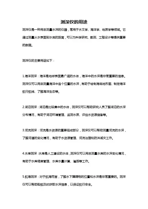 测深仪的用途