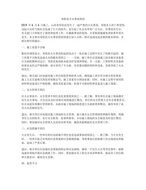寿阳县火灾事故原因