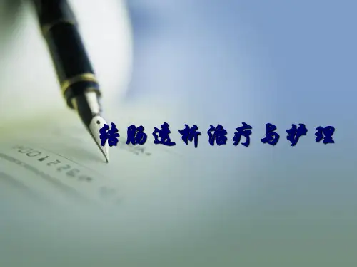 结肠透析治疗与护理