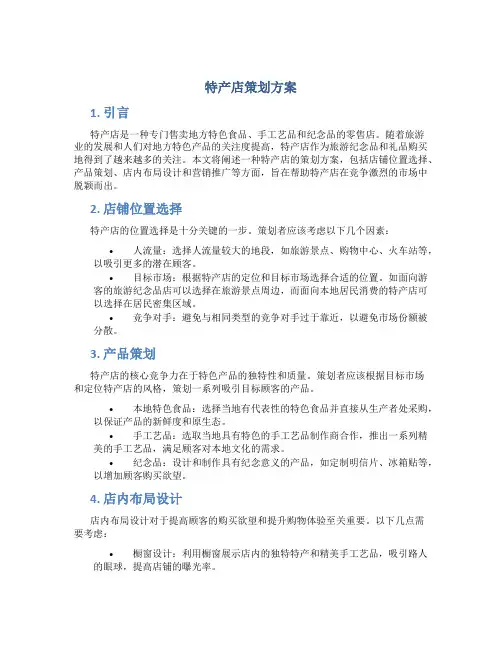 特产店策划方案