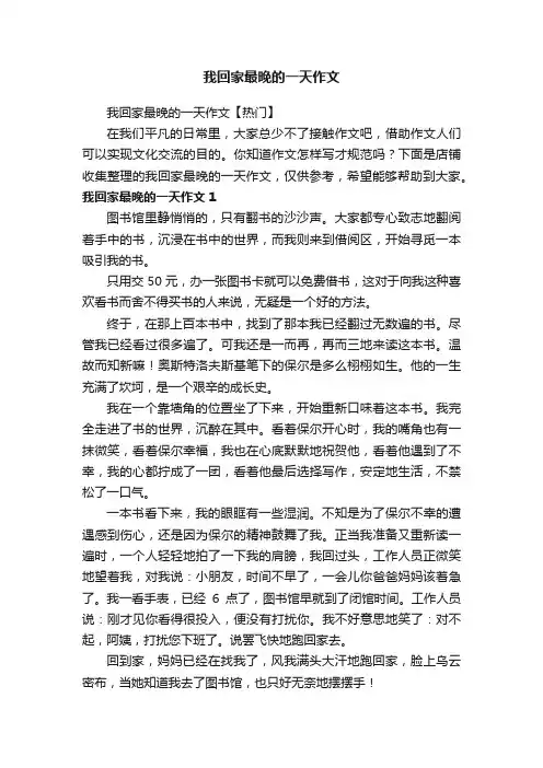 我回家最晚的一天作文