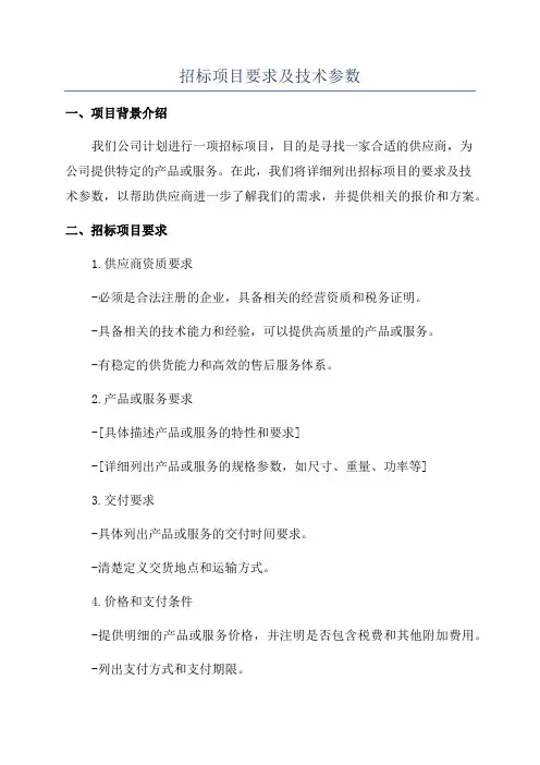 招标项目要求及技术参数