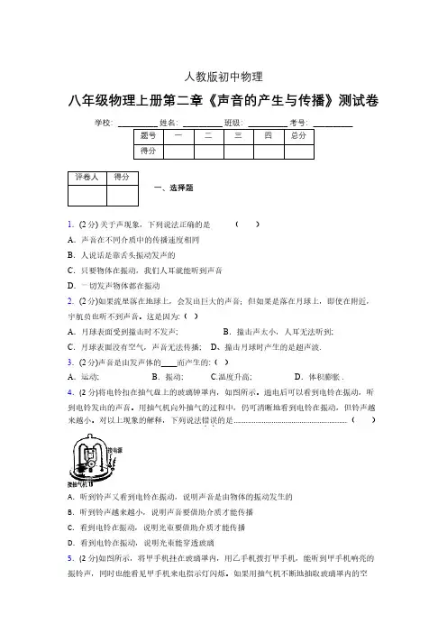 人教版八年级物理2-1《声音的产生与传播》专项练习(含答案) (294)
