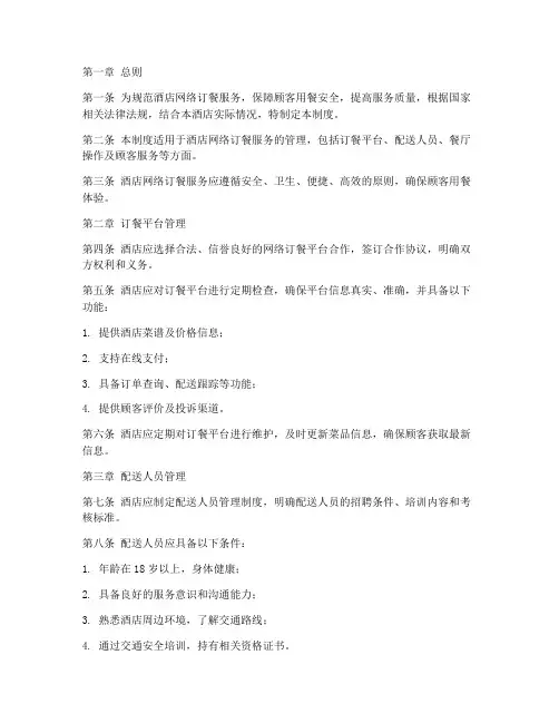 酒店网络订餐管理制度