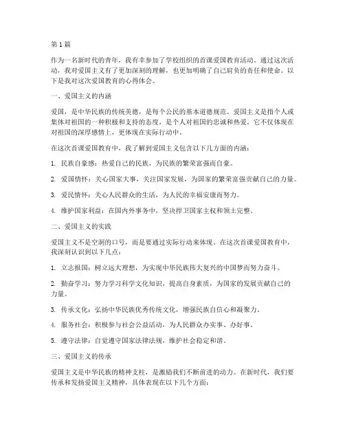 首课爱国教育心得体会(3篇)