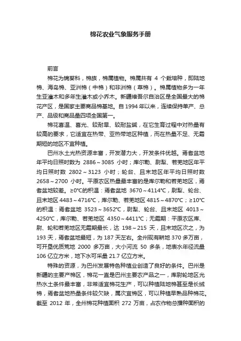 棉花农业气象服务手册