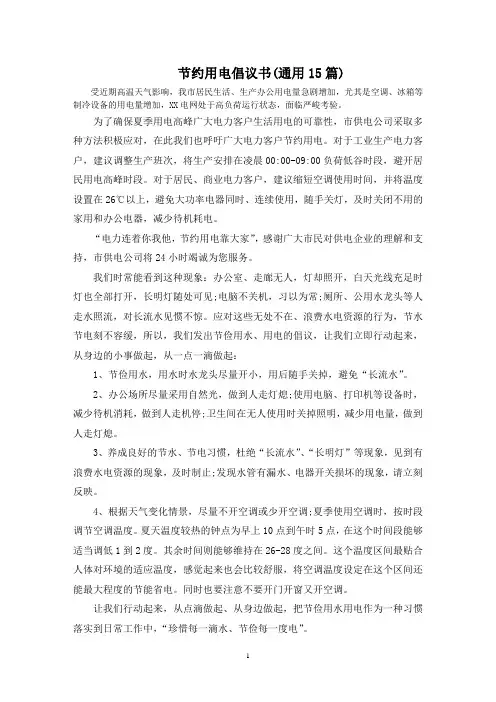 最新节约用电倡议书(通用15篇)