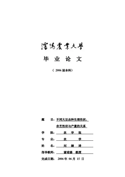 不同大豆品种生理性状、农艺性状与产量的关系  毕业论文