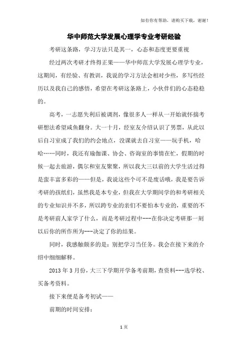 华中师范大学发展心理学专业考研经验