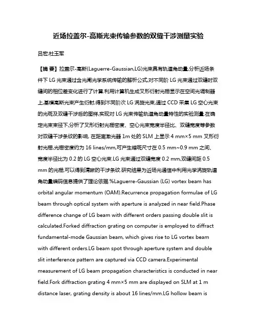近场拉盖尔-高斯光束传输参数的双缝干涉测量实验