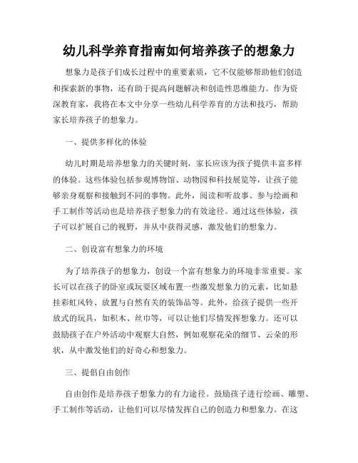 幼儿科学养育指南如何培养孩子的想象力