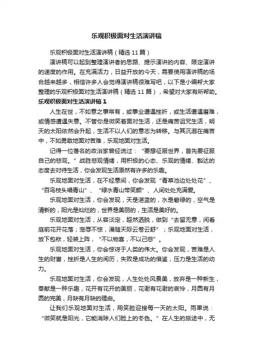 乐观积极面对生活演讲稿（精选11篇）