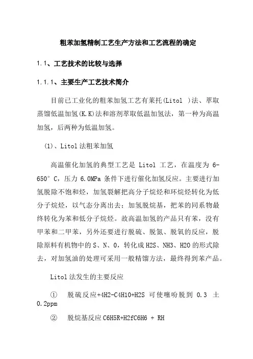 粗苯加氢精制工艺生产方法和工艺流程的确定