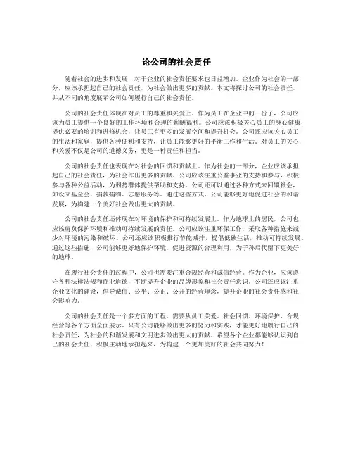 论公司的社会责任