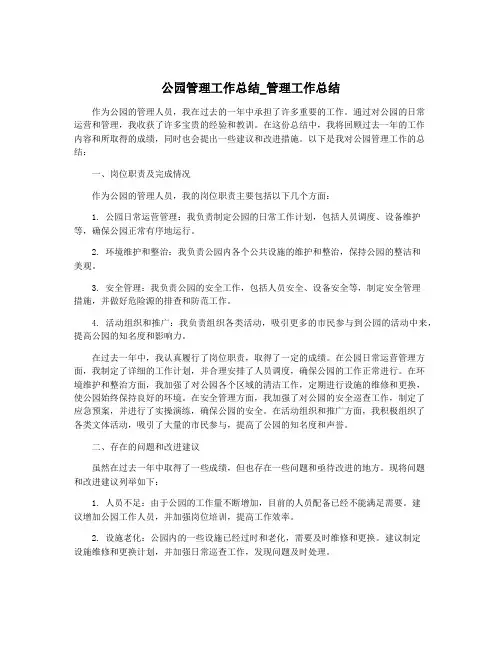公园管理工作总结_管理工作总结