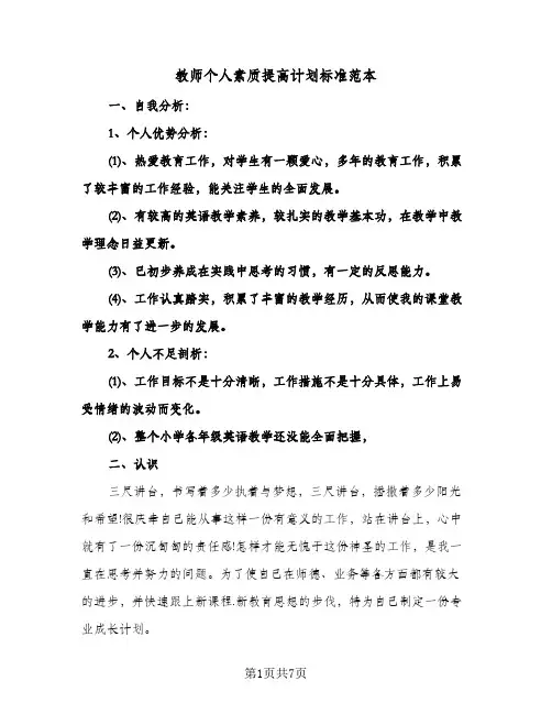 教师个人素质提高计划标准范本(三篇)