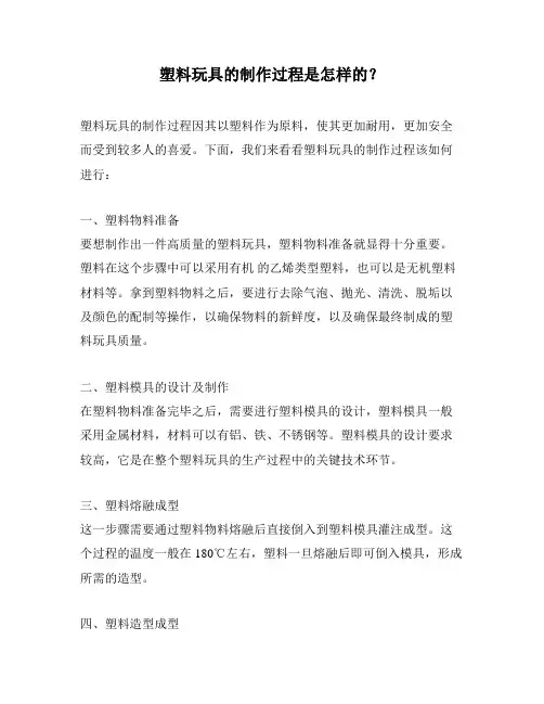 塑料玩具的制作过程是怎样的？