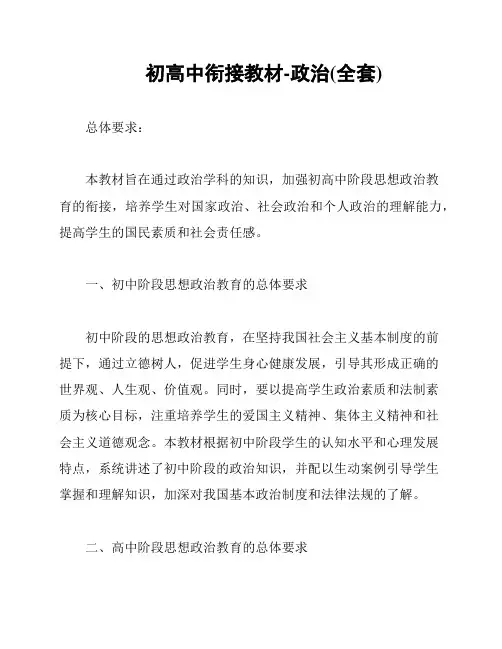 初高中衔接教材-政治(全套)