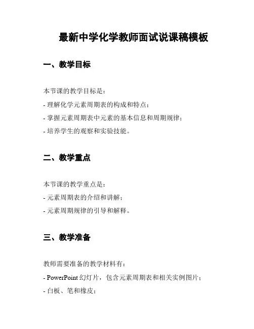 最新中学化学教师面试说课稿模板