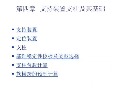 高速电气化铁路接触网第4章  支持装置支柱及其基础