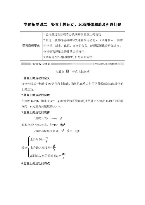 专题拓展课二 竖直上抛运动、运动图像和追及相遇问题